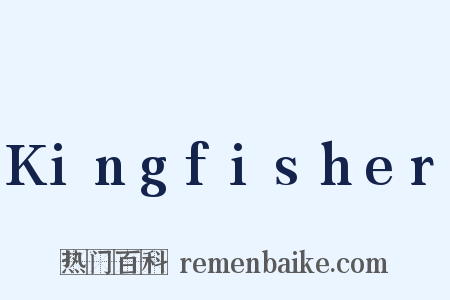 Kingfisher是什么意思的图片